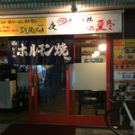 インドネパールレストラン　ドゥルガ　芝大門炭火ホルモン焼　夏冬 - 