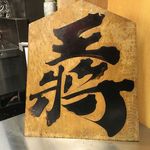 焼肉 ホルモン 坂上 裏なんば - 