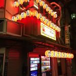 焼肉 ホルモン 坂上 裏なんば - 