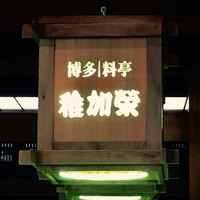 博多料亭 稚加榮 - 