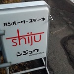 シジュウ - 