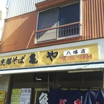 亀や - 支那そばです！