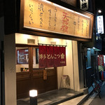 博多とんこつ 天神旗 - 