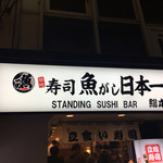 Sushi Uogashi Nihonichi - 