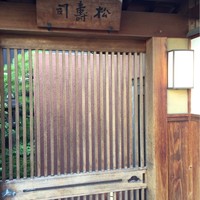 松寿司 - 