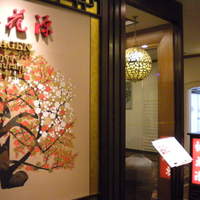 中国四川料理 桃花源 - 外観