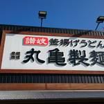 丸亀製麺 - 2016年11月1日  看板