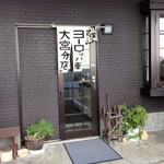 ヨーロッパ軒 - 裏口