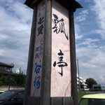 手打ちそば処　瓢亭 - 