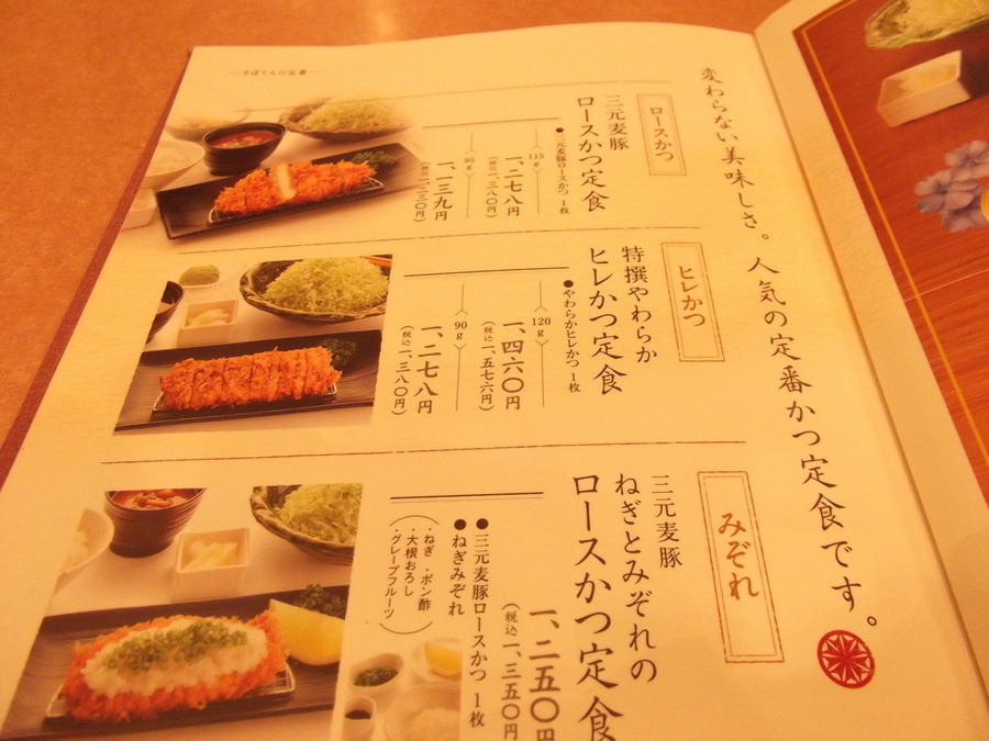 さぼてんページ メニュー写真 : 新宿さぼてん 知立ギャラリエアピタ店 - 牛田/とんかつ