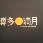 Hakatamangetsu - 