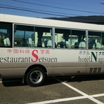 中国レストラン 雪園 - 宴会用送迎バス