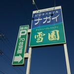 中国レストラン 雪園 - 17号線の裏側のパーキング