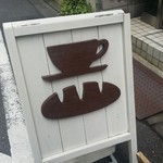 カワイイ ブレッド&コーヒー - 