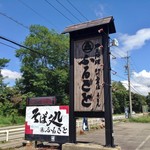 そば処 ふるさと - 外観