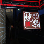 鉄板厨房 焼楽 - 