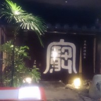 西梅田 禅園 - 