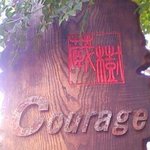 Courage - 看板