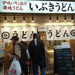 いぶきうどん - 2016.11 外観