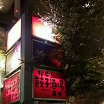 BAR 弐拾四度 - 