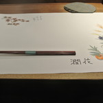 日本料理 潤花 - ２０１６年１１月１２日のテーブルセット