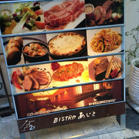 ビストロあじと - 看板