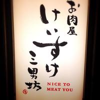 お肉屋 けいすけ 三男坊 - 