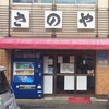 さのや 今川焼店