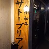 SATOブリアン 本店