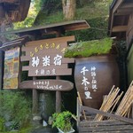 神楽宿 - 「神楽宿」さんの入口の看板