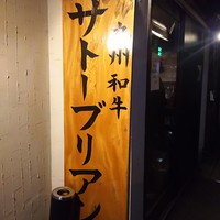 SATOブリアン 本店 - おー！やってきたべよ！