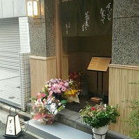 日本橋 蕎ノ字 - 