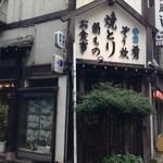 本家 藤よし - 昼間の外観