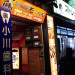 Kokubunjikko Izakaya Ibushiya Mokkun - 