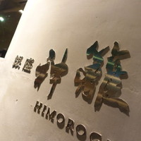 銀座　神籬 - 