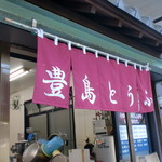 豊島豆腐店 - 