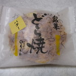 お菓子のくらた - 20161112　バターどら焼き　140円