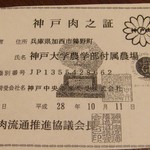 オーシャンテラス あじさい - 神戸牛証明書