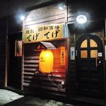 Kakure Shouwasakaba Tegetege - 隠れ 昭和酒場 てげてげ - 2016年秋