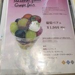 銀座千疋屋 - メニュー