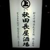 秋田長屋酒場