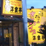 カレー＆オムライスの店 洋食亭 - 