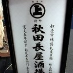 秋田長屋酒場 - お店の看板です。（路上バージョン）