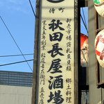 秋田長屋酒場 - お店の看板です。（頭上バージョン）