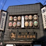秋田長屋酒場 - お店の概観上部です。（昼バージョン）