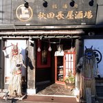 秋田長屋酒場 - お店の概観下部です。（昼バージョン）