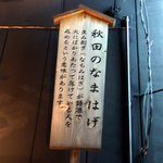 秋田長屋酒場 - なまはげについての説明です。
