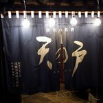 秋田長屋酒場 - お店の暖簾です。