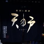 秋田長屋酒場 - 店内の風景です。（その９）