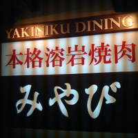 みやび 六本木店 - 